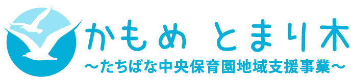 かもめとまり木～川崎市高津区 たちばな中央保育園 地域支援事業・一時保育